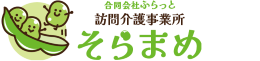 訪問介護事業所そらまめ