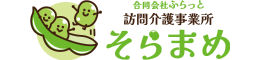 訪問介護事業所そらまめ